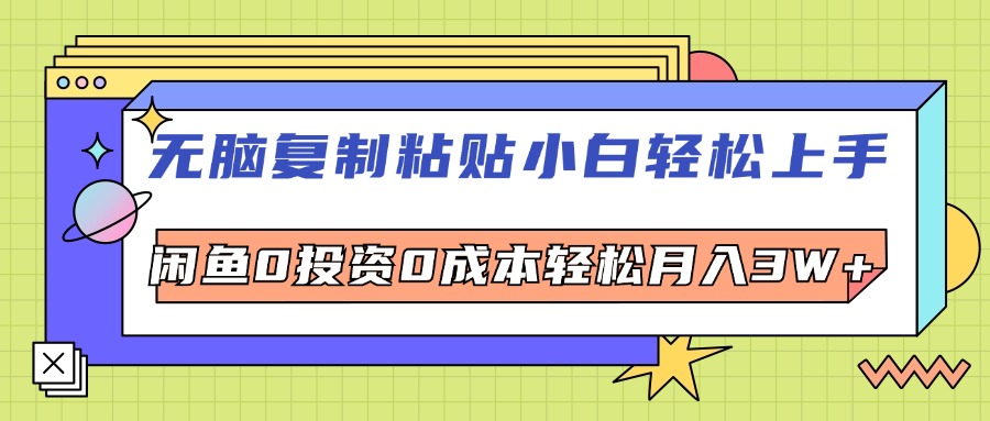 无脑复制粘贴，电商0投资0成本轻松月入3W+-无双副业