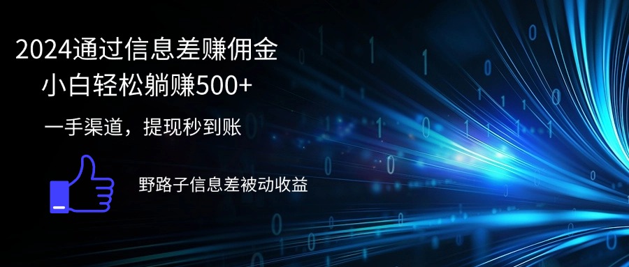 2024信息差赚佣金轻松实现日入500+-无双副业