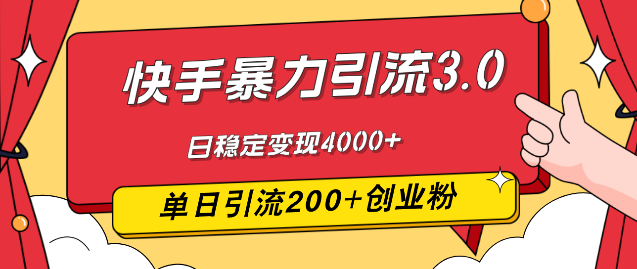 快手暴力引流3.0：单日引流200+创业粉，日稳定变现4000+-无双副业