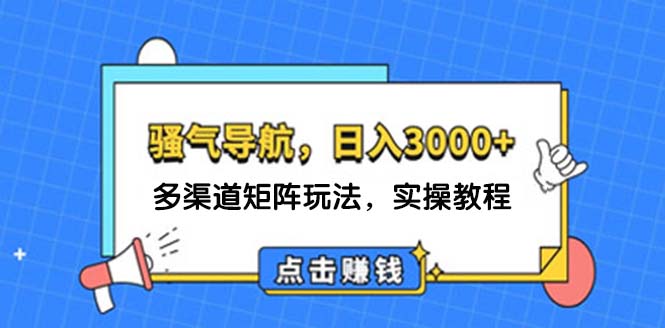 日入3000+的导航语音包项目，多渠道矩阵玩法实操教程-无双副业