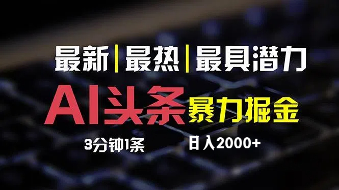 AI助力头条掘金，小白轻松月入2万+-无双副业