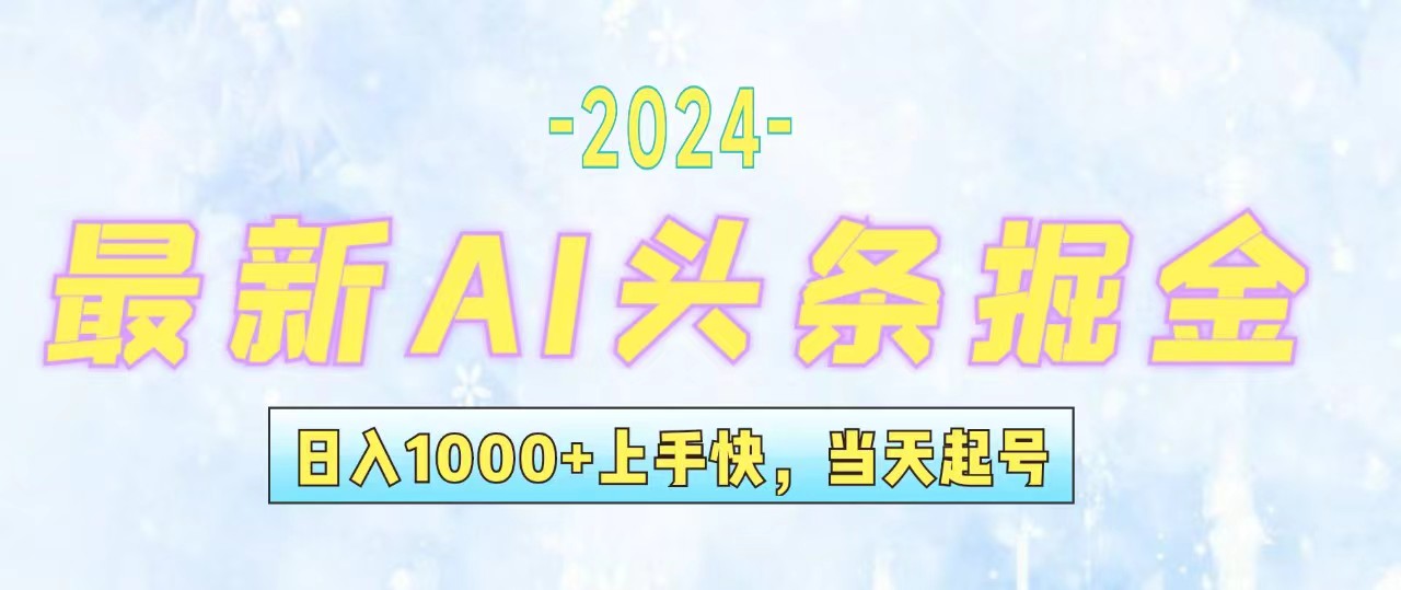 今日头条AI掘金项目：新手轻松日入1000+的暴力玩法-无双副业