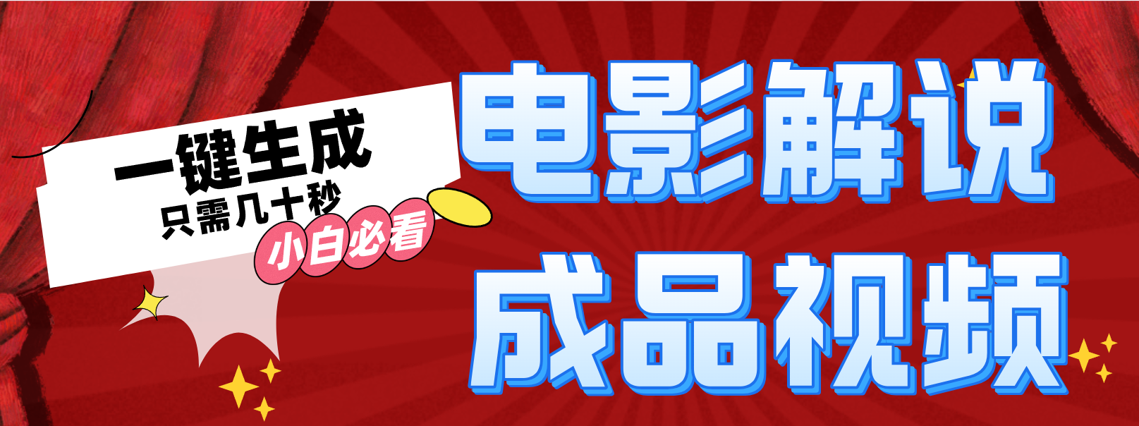 一键生成原创影视解说视频的快速方法-无双副业