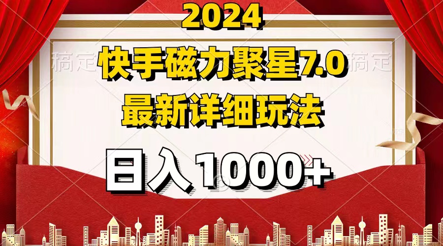 2024磁力聚星7.0最新变现玩法详解-无双副业