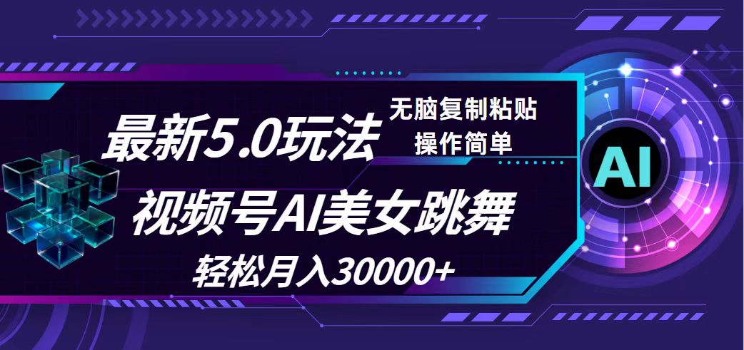 视频号AI美女跳舞新玩法，轻松实现月入3万+-无双副业