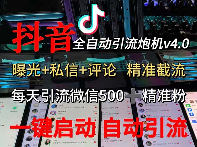渡鸦科技抖音V4.0曝光炮机全自动截流精准粉私域引流-无双副业