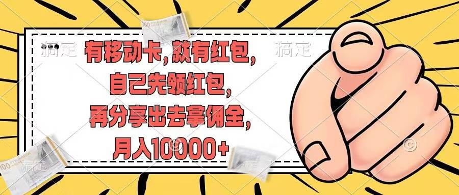 移动卡用户领红包赚佣金，轻松月入过万-无双副业