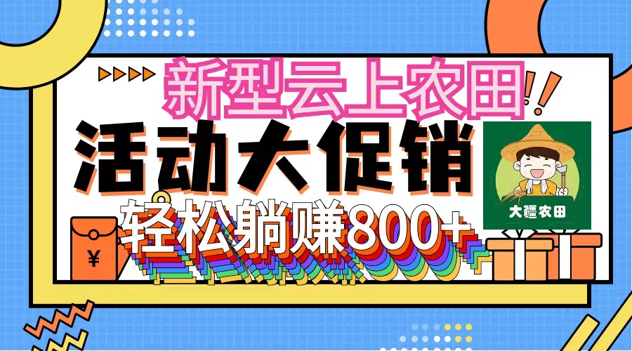 全民云上农田：无人机播种与管道收益新体验-无双副业