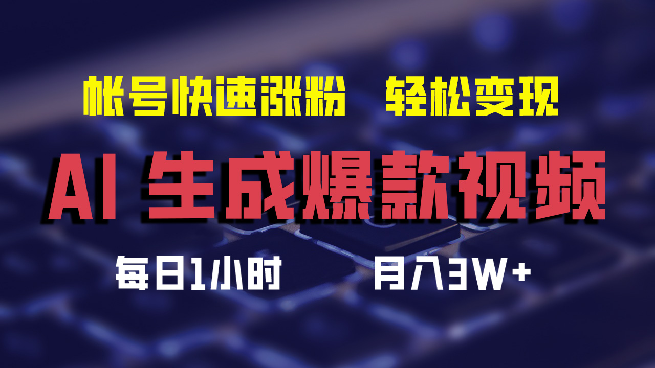 AI生成爆款视频助力账号快速涨粉，轻松实现月入3W+-无双副业