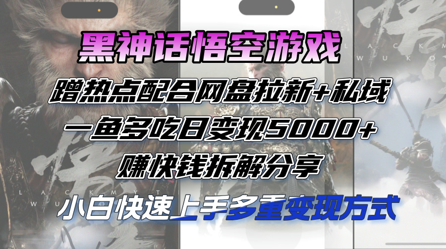 黑神话悟空游戏热点变现与网盘拉新结合日赚5000+-无双副业