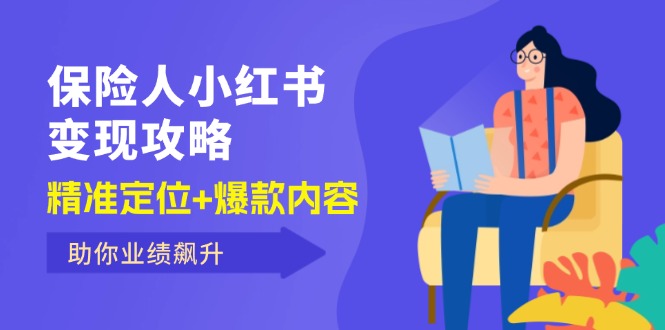 保险从业者小红书变现全攻略，精准定位与爆款内容打造-无双副业