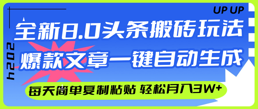 AI头条搬砖项目：爆款文章一键生成，轻松月入3w+-无双副业