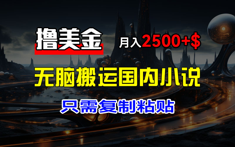 搬运国内小说爽文到国外平台，月入2500+美金-无双副业