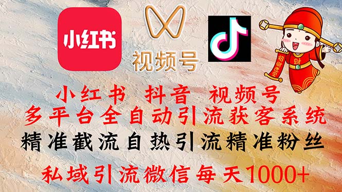 多平台全自动引流获客系统 精准截流自热引流-无双副业
