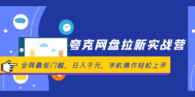 夸克网盘拉新实战：低门槛高收益，手机操作轻松赚钱-无双副业
