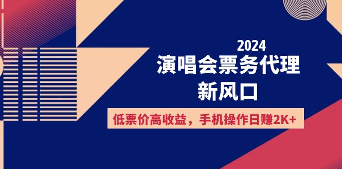 2024演唱会票务代理新风口，手机操作日赚2K+-无双副业