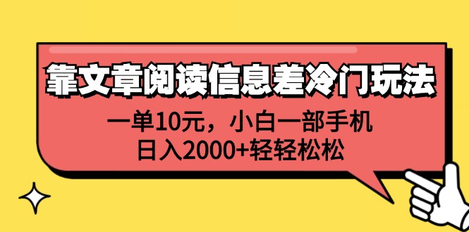 文章阅读信息差冷门玩法，手机操作日入2000+-无双副业