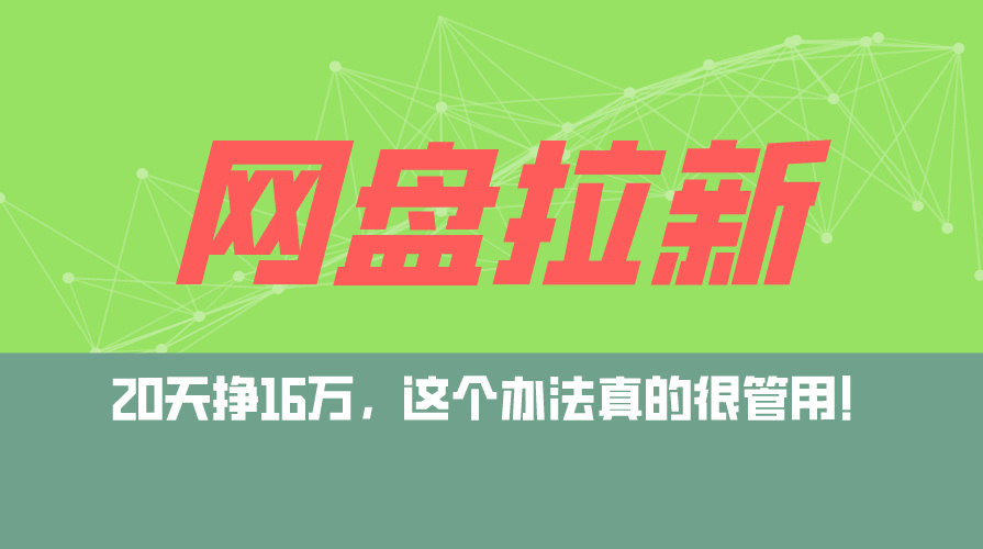 网盘拉新与私域运营结合，零基础快速实现日入5000+-无双副业