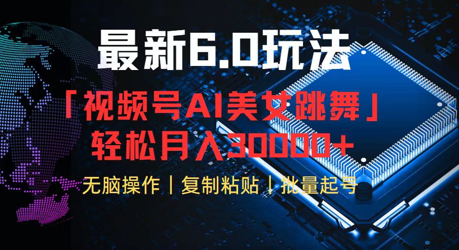 视频号6.0 AI美女跳舞新玩法，月入30000+轻松实现-无双副业