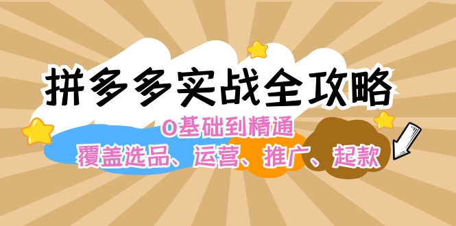 拼多多实战全攻略：从0基础到精通，掌握选品运营推广技巧-无双副业