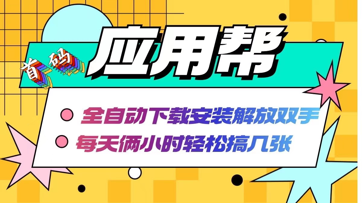 应用帮下载安装拉新玩法 全自动操作轻松收益-无双副业