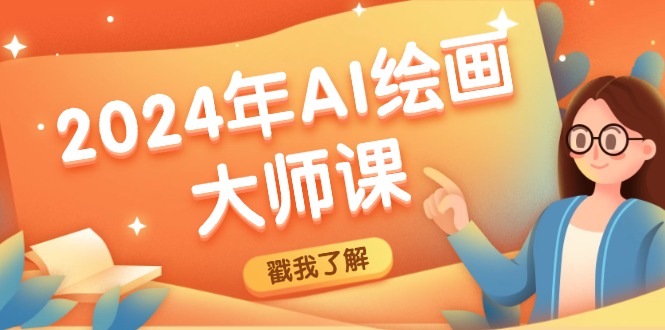 2024年AI绘画大师课：SD与MJ软件深度应用与个性化创作-无双副业