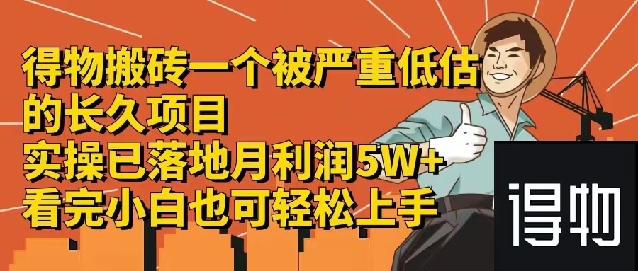 得物搬砖项目：被低估的长期盈利模式，单笔利润30-300+-无双副业