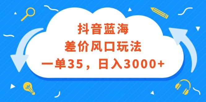 抖音手游差价玩法，一单35元，日赚3000+-无双副业