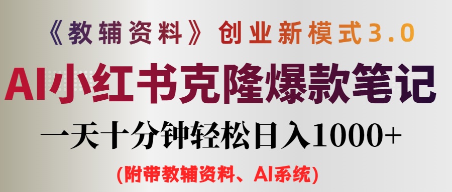 AI小红书教辅资料笔记新玩法，0门槛轻松日入1000+-无双副业