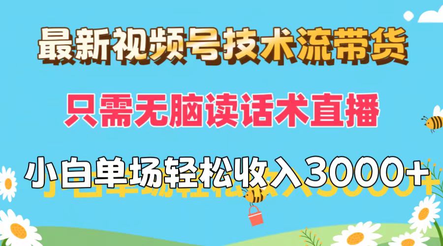 视频号技术流带货：无脑读话术直播，小白轻松收益-无双副业