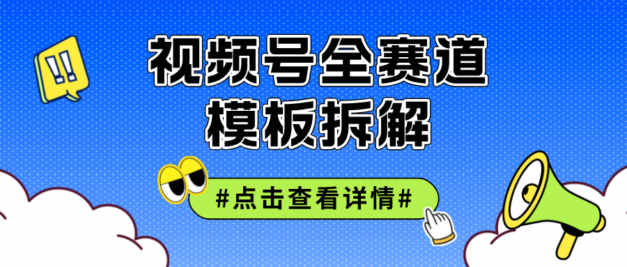 视频号快速起号与破播放技巧-无双副业
