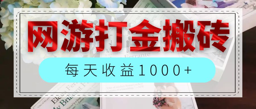 网游全自动搬砖副业项目，日收益1000+，长期稳定-无双副业