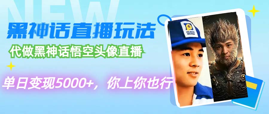 代做黑神话悟空头像直播，单日变现5000+-无双副业