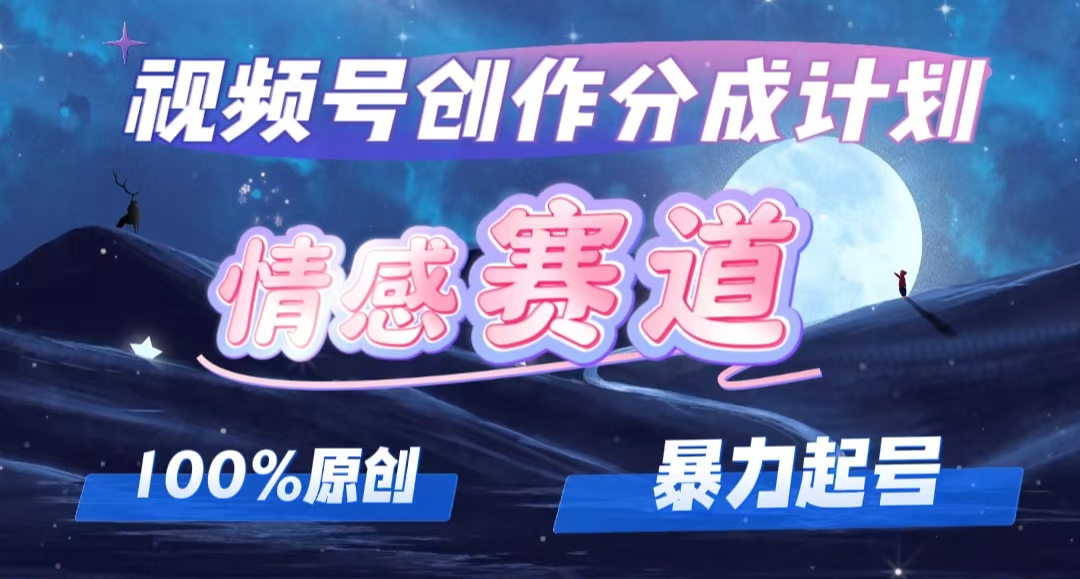视频号情感赛道创作者分成项目详解，多平台同步操作指南-无双副业