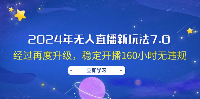 2024年无人直播新玩法7.0，稳定开播160小时无违规-无双副业