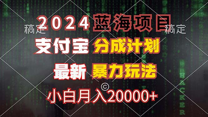2024支付宝分成计划，新手月入20000+的蓝海项目-无双副业