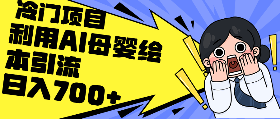 AI母婴绘本私域引流变现教程，日入700+轻松实现-无双副业