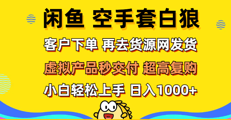 闲鱼无货源虚拟产品操作指南 高复购率轻松赚钱-无双副业