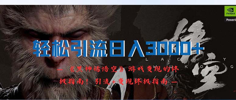 轻松日入3000+：《黑神话悟空》游戏变现终极指南-无双副业