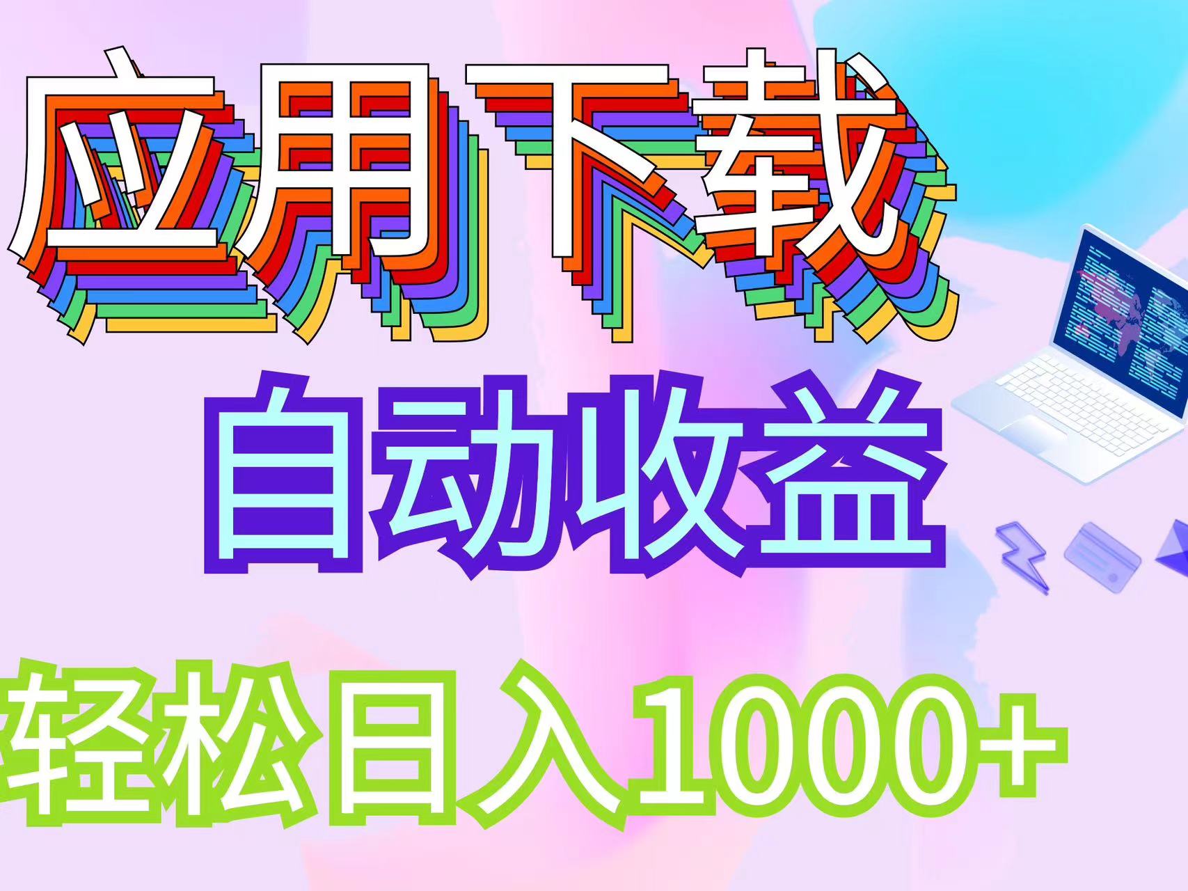 电脑挂机搬砖项目，绿色稳定收益，轻松日入1000+-无双副业