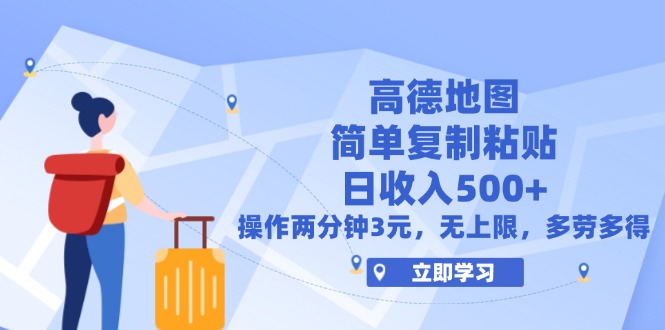 高德地图蓝海项目：简单操作日入500+无上限-无双副业