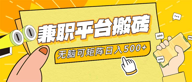 兼职平台轻松搬砖，日入500+可矩阵操作-无双副业