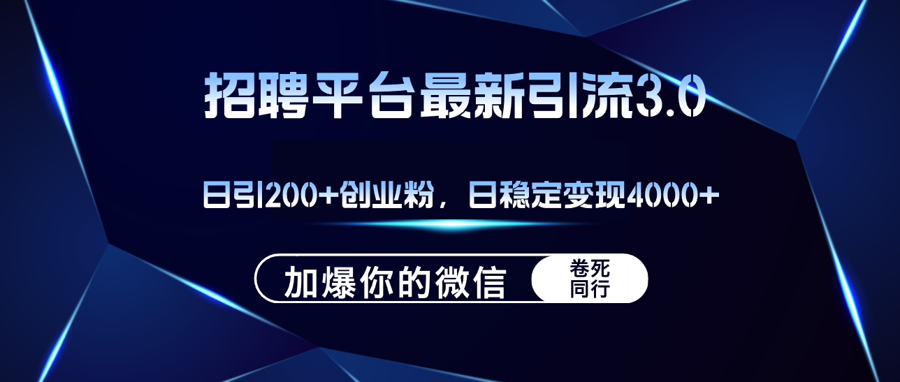 招聘平台引流创业粉，日稳定变现4000+的秘籍-无双副业