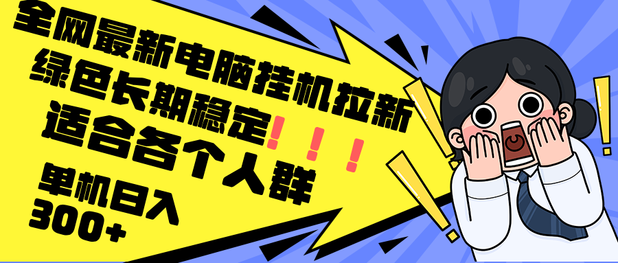 电脑挂机拉新项目，单机收益300+，稳定适合各类人群-无双副业