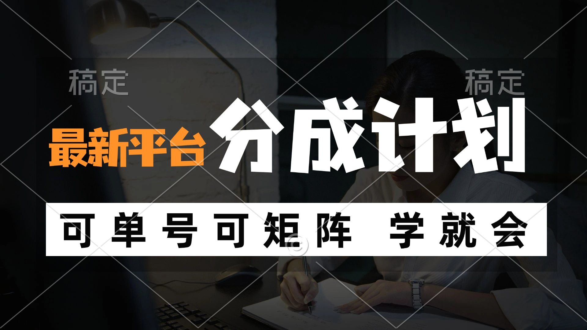 最新平台分成计划，单号矩阵轻松月入过万-无双副业