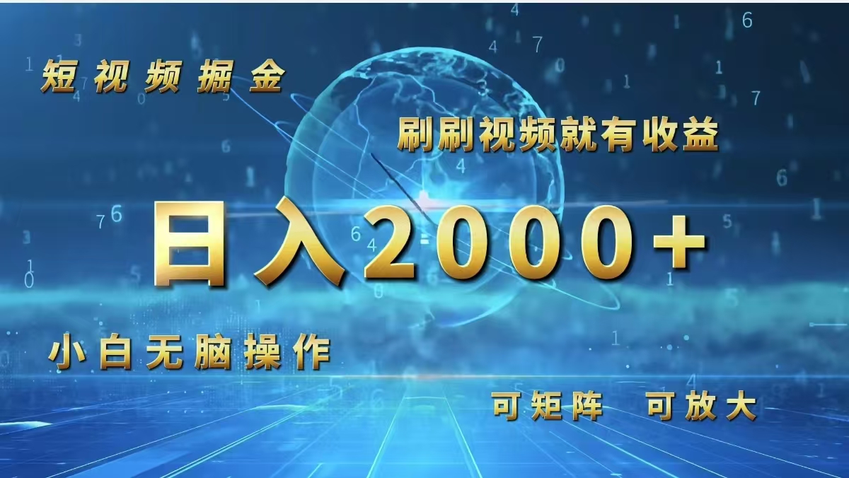 短视频掘金新平台，刷视频轻松赚收益-无双副业