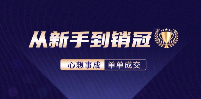 精通客户心理学：从新手到销冠的成交秘籍-无双副业