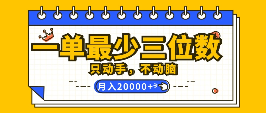 轻松月入五位数的简单搬运项目，看完即上手-无双副业