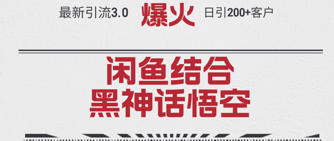 闲鱼结合《黑神话悟空》单日引流200+客户，抓住热点实现营销突破-无双副业