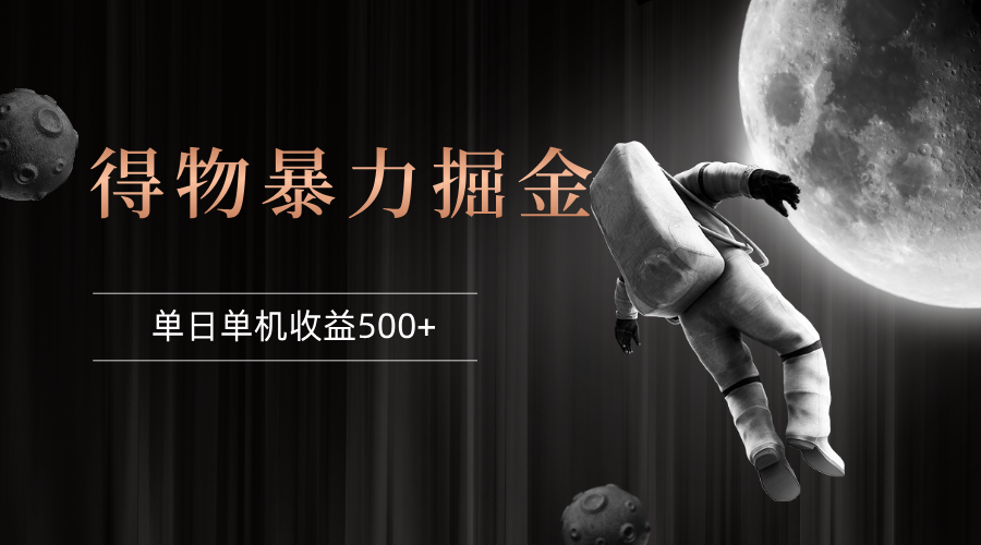 得物掘金项目稳定运行8个月，单窗口日收益30-40元-无双副业